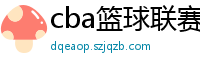 cba篮球联赛赛程